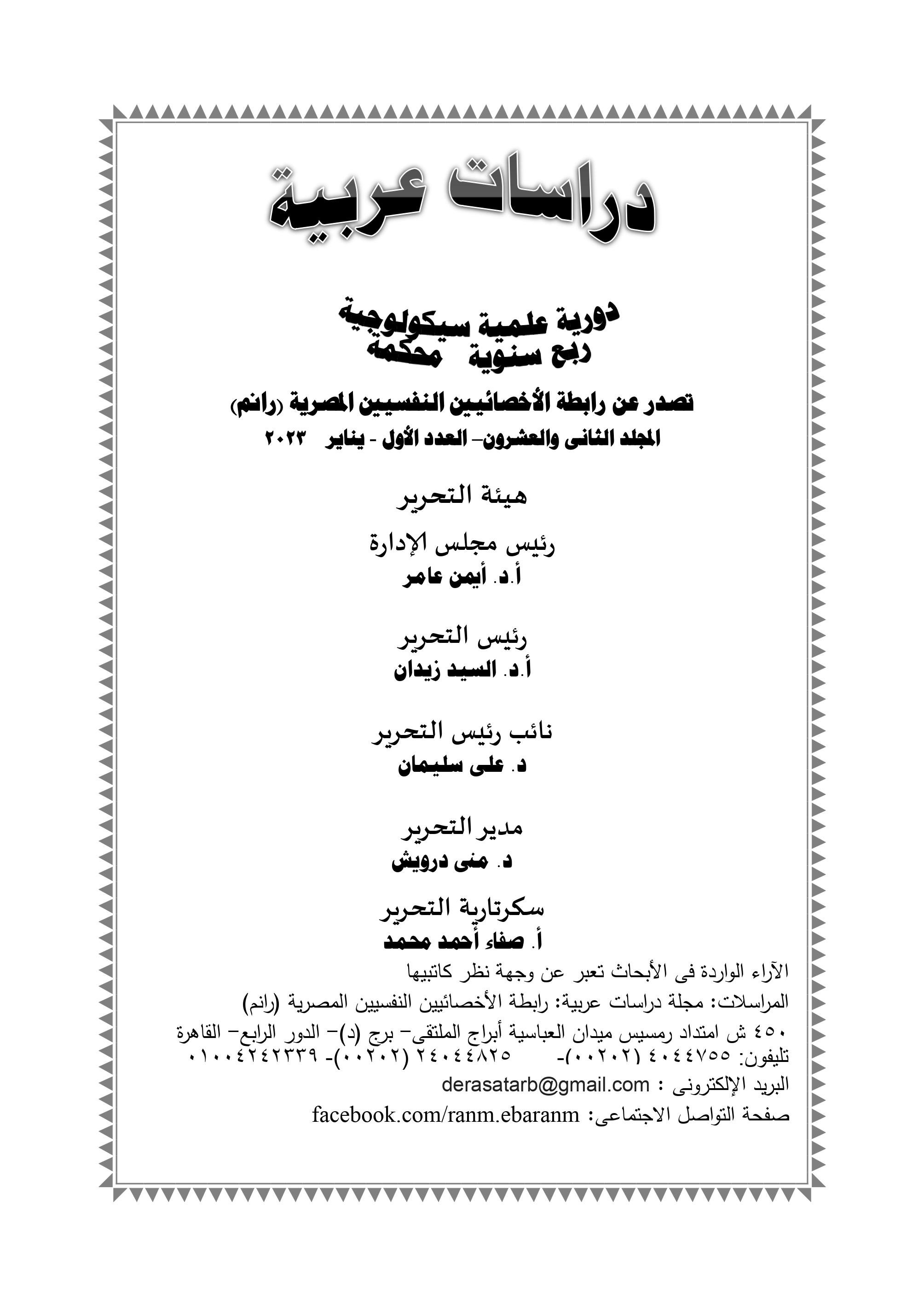 دراسات عربية في علم النفس